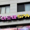 와이아로마스파 이미지