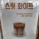 공주 달비채 신상커피. 스윗화이트.