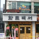화로백서