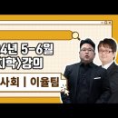 ★이율팀 일반사회 임용고시★ 2024년 5-6월 강의 맛보기 영상 안내 이미지