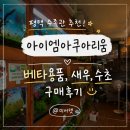 아이엠아쿠아리움