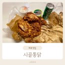 시골통닭 | 부여맛집 롯데리조트부여 배달 치킨 시골통닭 포장후기