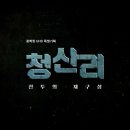 [KBS1] 광복절 UHD 특별기획 청산리:전투의 재구성 이미지