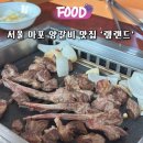 램랜드 | 서울 마포 양갈비 맛집 램랜드 메뉴 주차 내돈내산 후기