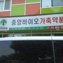 중앙가축약품 이미지