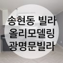 대구빌라매매/달서구/송현동/올리모델링/광명문빌라/즉시입주가능 이미지