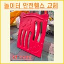 수리한양 아파트 824동 뒤 어린이 놀이 시설 | 어린이놀이터 안전판넬 보수 업체