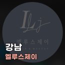 구로-구로-구로-2714 | [WEDDING] EP.05_헤어변형 엘루스제이 베리굿웨딩 제휴가로 계약 완료 후기