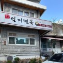 일미면옥 이미지