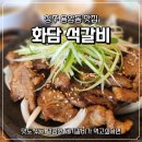 화담 | [청주 용암동 맛집] 화담석갈비 방문 후기