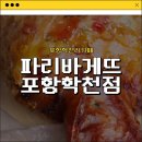 파리바게트 학천점 | [포항학천리카페] 다양한 빵들이 있었던 포항흥해디저트맛집_파리바게뜨 포항학천점 내돈내산 솔직후기