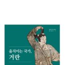 오대건설 | <움직이는 국가, 거란>, 동북아역사재단, 김인희 편.