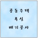 공동주택 욕실 배기공사 이미지