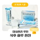 제일섬유 | 식후 대사관리 루틴 | 리하닉스 더블컷앤아웃 식이섬유 후기