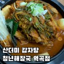 청년감자탕순대국 역곡점 | 부천 역곡역 점심 저녁 회식 맛집 산더미 공든탑 양 많은 감자탕 청년감자탕순대국 역곡점 후기