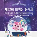 백두체육관 | 태백 눈꽃축제 기본정보 주차장 공연일정 셔틀버스 이벤트