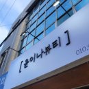 윤이나뷰티