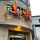 황토자라가든 | 을지로, 산청숯불가든 2호점 후기