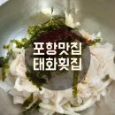 [포항 맛집] 포항 현지인 맛집 태화횟집 물회 웨이팅