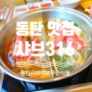 영천동 힐링마을 경로당 | 동탄 샤브샤브 무한리필 맛집 : 샤브316 내돈내산 후기입니다~!