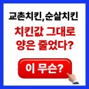 해명에프앤비 | 교촌치킨 순살치킨 500g, 치킨값 그대로인데 양은 줄었네요