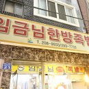임금님족발 이미지