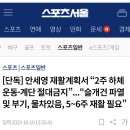 아시안게임 배드민턴 금메달리스트 안세영 무릎 상태 이미지