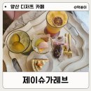 양산 물금 카페 디저트 맛있는 제이슈가레브