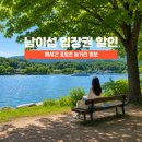 남이섬설1 | 남이섬 입장권 할인 배시간 포토존 놀거리