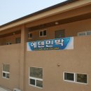 에덴민박 이미지