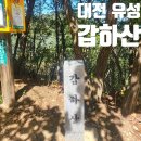 대전 유성 수피아 갑동마을 갑하산 등산 최단 코스