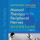 말초신경계 도수치료 (Manual Therapy for the Peripheral Nerves) 이미지