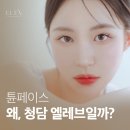 곳, 고주파와 초음파를 한 번에! 청담동피부과 엘레브의원 튠페이스 가격과 전후 후기가 궁금하다면?