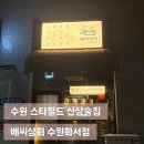 배씨상회 | [수원 스타필드] 스지수육맛집 밥술 모두 되는 신상술집 배씨상회 내돈내산 후기