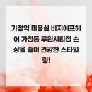 (주)대건 | 가정역 미용실 비지에프헤어 가정동 루원시티점 손상을 줄여 건강한 스타일링!