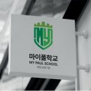 대안교육기관 마이폴학교