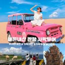 스마트폰카로 인생 사진 찍기 | 내돈내산 나트랑 가족여행✨ 판랑 사막투어 데이투어 리얼 후기