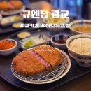 지에스25 시그니처광교 | 수원 광교중앙역 맛집 일식 규엔당 규카츠 정식 후기