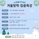 GJ 유소년스포츠클럽 | [광주겨울방학축구특강]2026월드컵,이번겨울너의축구도JK와함께다시시작된다