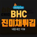 짭쪼름 | BHC 뿌링진미채튀김 솔직 후기 : 고소하고 짭쪼름하게 손이가는 진미채 튀김 - 내돈내산 리뷰