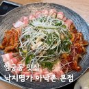 낙지명가 | 엄궁동 맛집 &#39;낙지명가 아낙촌 본점&#39; 낙삼콩 후기