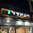 덕이네명동닭갈비 네이버블로그