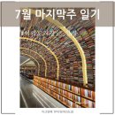 메인 휘트니스 백마점 | 여름 먹방일기 오늘점심 여의도 직장인 일상 김과장 7월 마지막주 장마끝 더워 다이어트는개뿔
