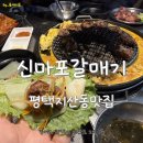 신마포갈매기송탄