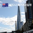 현대센타빌딩 | 시드니 패키지 가족여행 4박 6일 마지막날 쇼핑센터후기