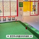 대형춘천백화점약국 | 춘천주니어골프아카데미 어린이골프 무료 일일체험 후기