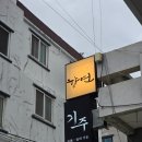 빠나나 | [대구/중구]교동 신상 술집 향연 한식주점 수육 감자전 감성술집 핫플 방문후기