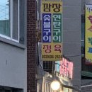 깜장숯불구이연탄 네이버블로그