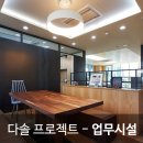 다솔건축사사무소 이미지