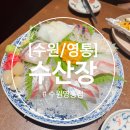 수산장 | [수원/영통] 영통역 근처 모임하기 좋은 이자카야 술집 &#39;수산장&#39; 내돈내산 후기
